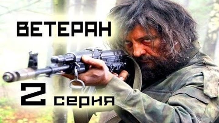 Фильм " Ветеран " 2 - серия Боевики, Русские 2015