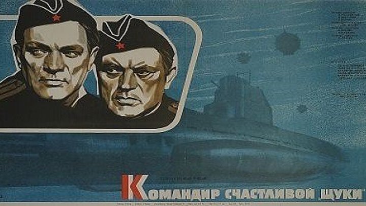 КОМАНДИР СЧАСТЛИВОЙ ЩУКИ (военный фильм) 1972 г