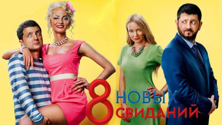 8 новых свиданий (2015) Россия