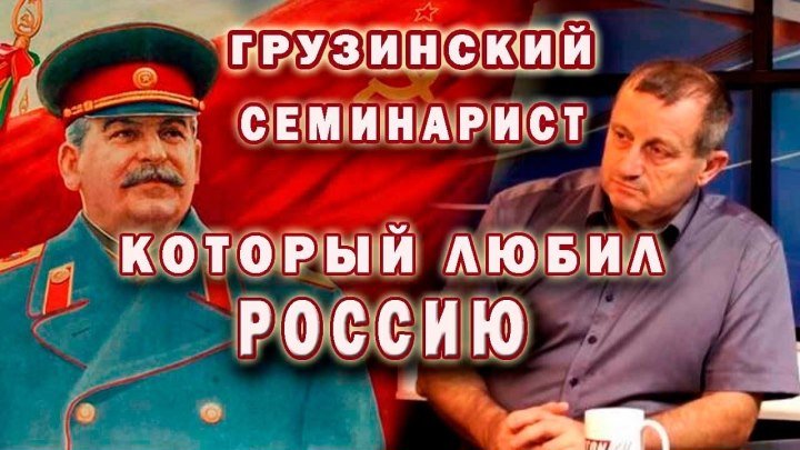 Кедми развенчал мифы о Сталине. Рассудительно, взвешенно, интеллигентно