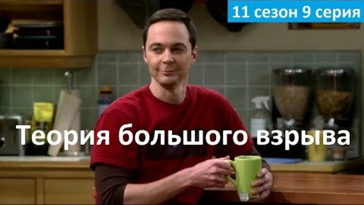 Теория большого взрыва 11 сезон 9 серия - Русское Промо (Субтитры, 2017) The Big Bang Theory 11x09