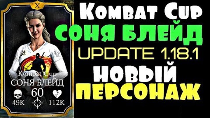 СОНЯ БЛЕЙД KOMBAT CUP. НОВЫЙ ПЕРСОНАЖ 1.18.1 | Mortal Kombat X mobile