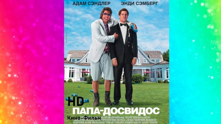 Русский Трейлер HD - Папа-досвидос