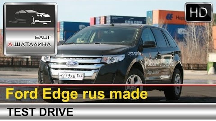Ford Edge (Форд Эдже) 2014 Российская сборка тест от Шаталина Александра