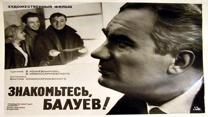 Знакомьтесь, Балуев! (1963) - производственная драма, экранизация