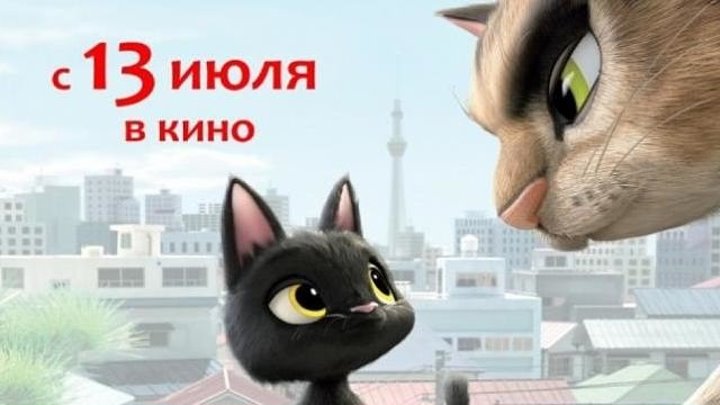 Жил-был кот _Черный кот Рудольф_ (2016_2017)Комедии, Приключения