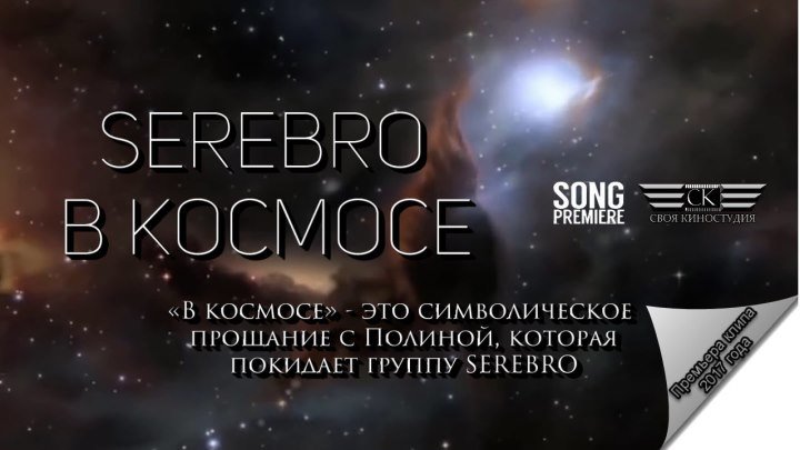 Serebro - В космосе (ПРЕМЬЕРА КЛИПА 2017)