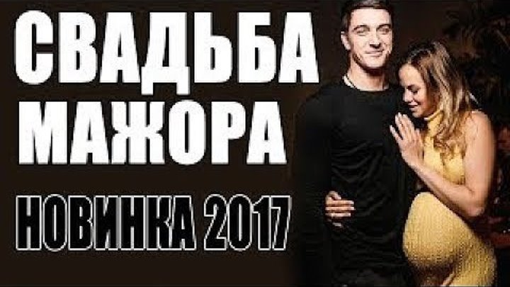 Премьера 2017 пошла сватать! [ СВАДЬБА МАЖОРА ] Русские мелодрамы 2017 новинки H