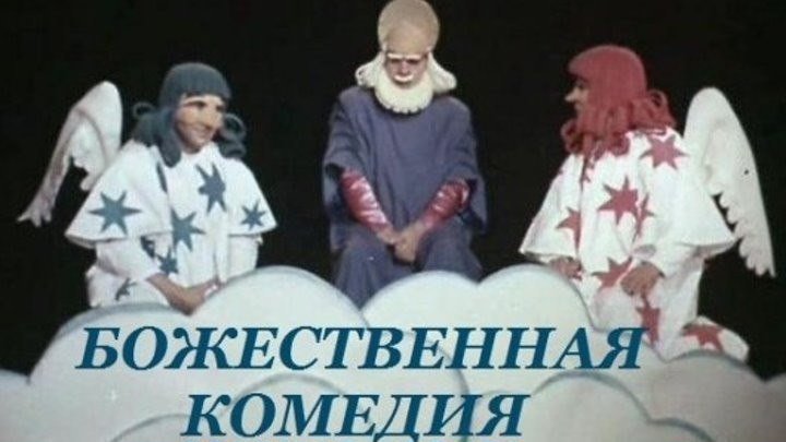 т/с "Божественная Комедия" (1973)