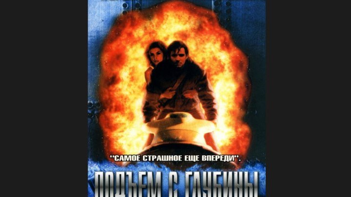 "Подъём с глубины" _ (1998) Ужасы, фантастика, боевик, приключения. (Full HD 1080p.)