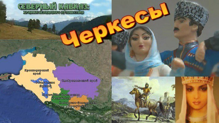 Черкесы - Черкесия (Северный Кавказ-хроники безопасного путешествия)