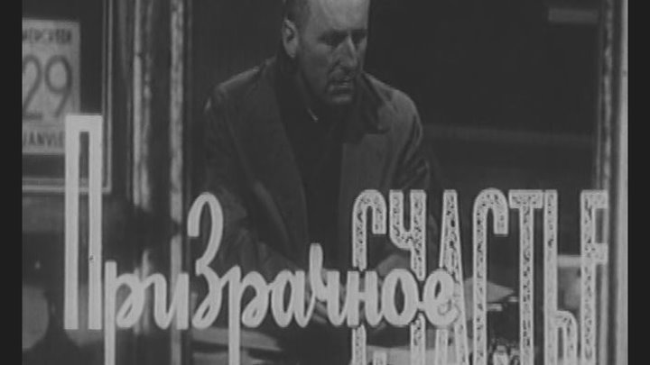 Призрачное счастье (Франция, 1958) Бурвиль, Мишель Морган, советский дубляж без вставок закадрового перевода