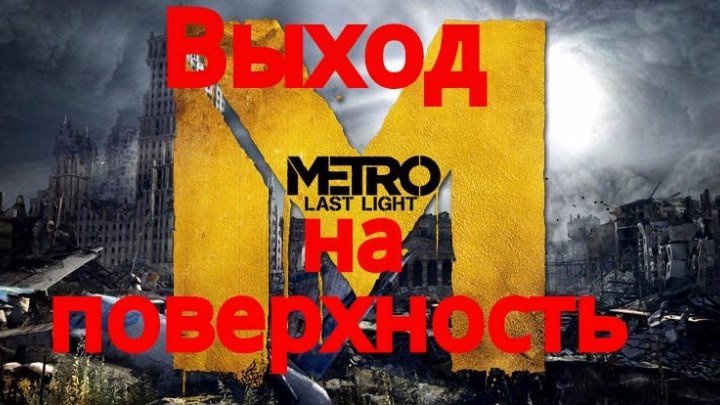 Metro Last Light. ВЫХОД НА ПОВЕРХНОСТЬ.