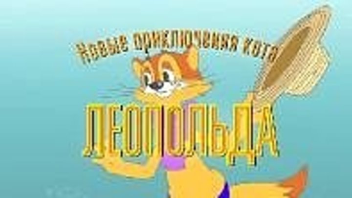 Новые приключения кота Леопольда / Серий 13 из 13 (мультфильм)