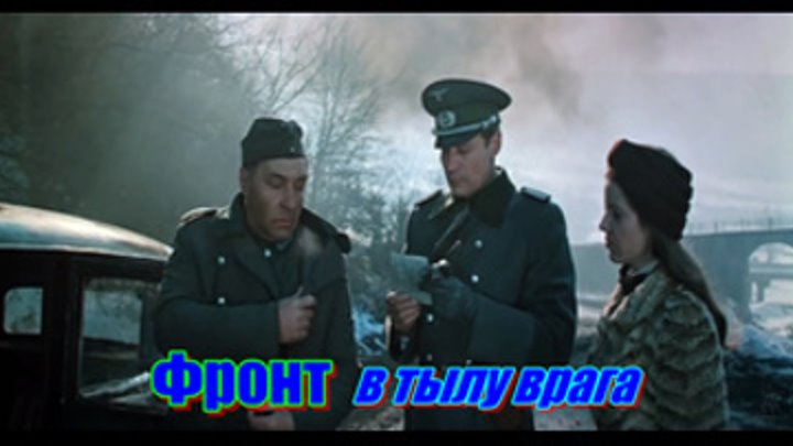 Фронт в тылу врага FHD военная драма -3 фильм трилогии о партизанах и военных разведчиках  (1981)  СССР, Чехословакия