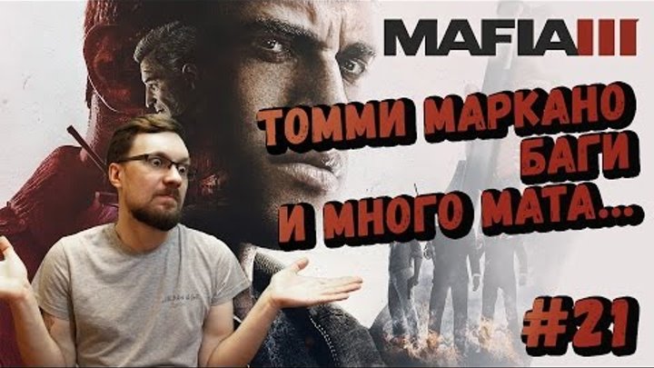 Mafia 3 ► Томми Маркано, баги и много мата... #21 Прохождение на русском.
