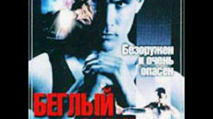 Беглый огонь (ранний перевод Андрей Гаврилов) VHS