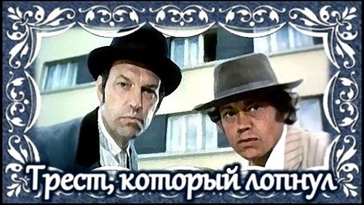 "Трест который Лопнул" (1982)