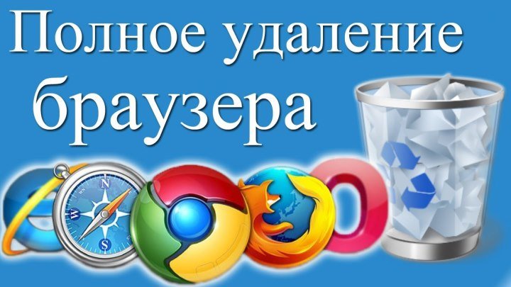 Как ПОЛНОСТЬЮ удалить ЛЮБОЙ браузер с компьютера -Yandex.Browser, Opera,Mozilla Firefox