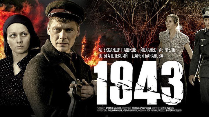 "1943" (Серия 4)