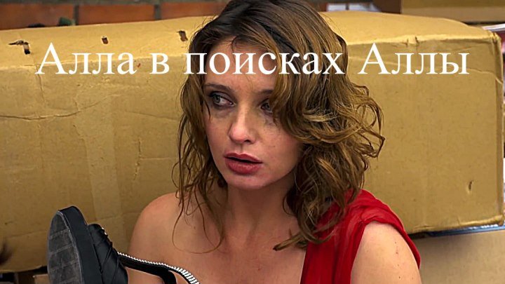 «Алла в поисках Аллы» Русская мелодрама (2015)