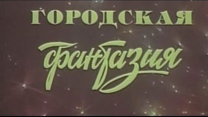 "Городская Фантазия" (Фильм-Концерт,1978)