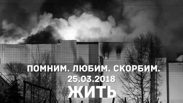 Трагедия в Кемерово. Зимняя Вишня. #ЖИТЬ