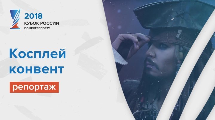 Косплей на Гранд-финале Кубка России по киберспорту в Тюмени 2018
