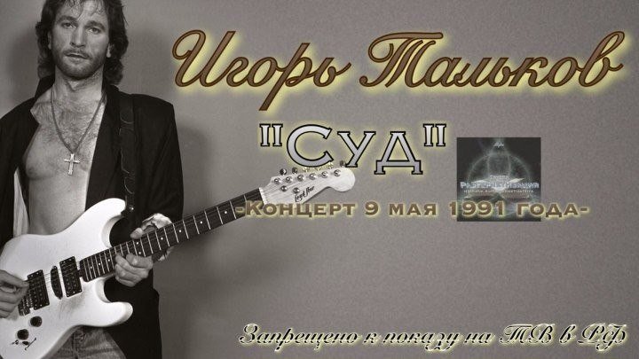 Игорь Тальков «Суд» — Концерт 9 мая 1991 года + СБОРНИК ЛУЧШИХ ПЕСЕН.