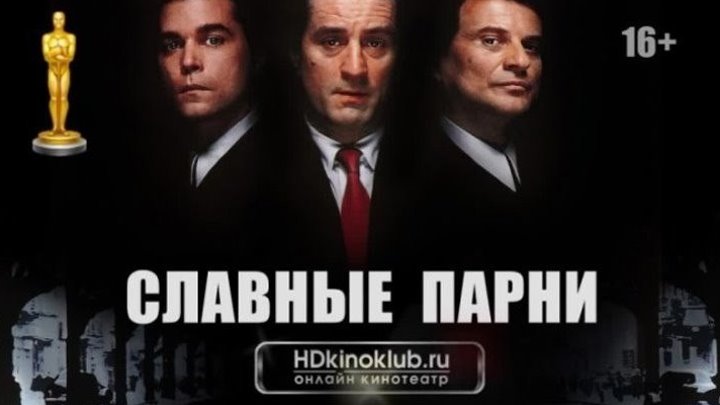 Славные парни (1990) Криминал, Биография.