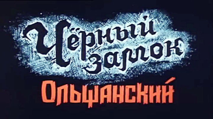 Исторический фильм - Золотая коллекция «Черный замок Ольшанский» (1984).