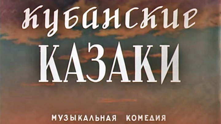 Советский фильм-комедия «Кубанские казаки»