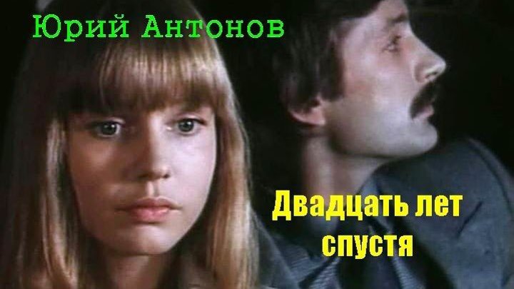 Юрий Антонов - «Двадцать лет спустя» (х.ф. «Берегите женщин») ♫(720p)♫