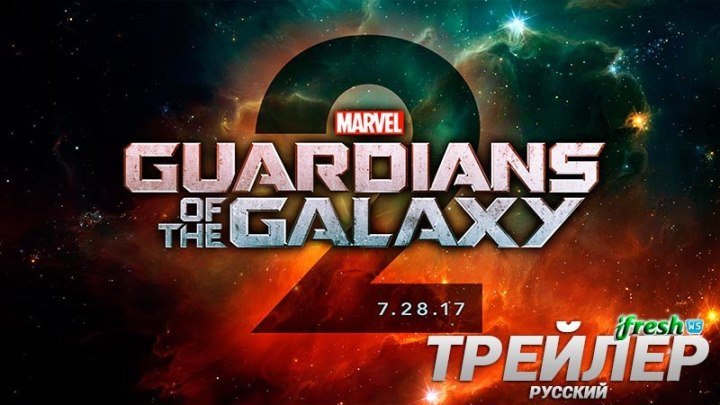 Стражи Галактики 2 2017 трейлер на русском