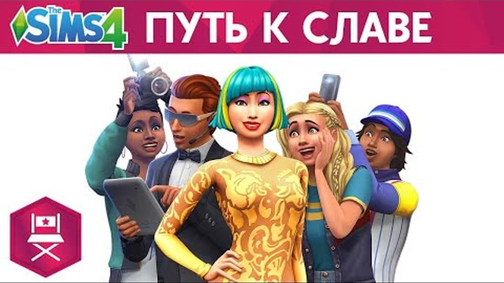 Официальный трейлер-анонс The Sims 4: «Путь к славе»
