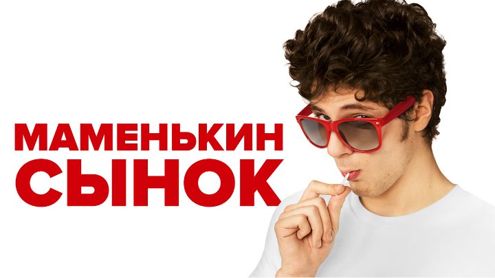 Фильм Маменькин сынок / Lolo (2015)
