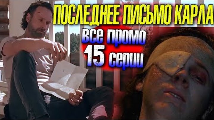 Ходячие мертвецы 8 сезон 15 серия - Что написал Карл отцу? - Все промо на русском