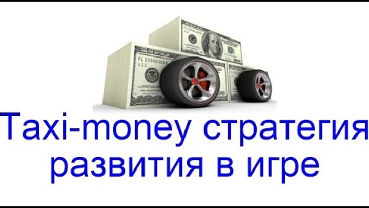 Taxi money стратегия развития в игре, 12 000 руб выплата