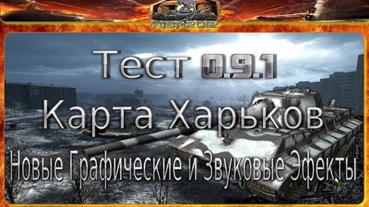Тест 0 9 1 Карта Харьков Новые Эфекты Новые Звуки