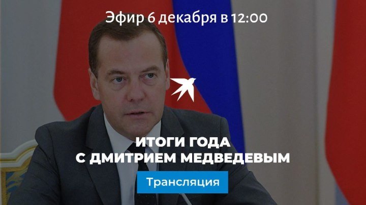 Дмитрий Медведев подводит итоги года