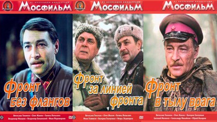 Фронт без флангов, За линией фронта, В тылу врага (1974-1981г.г) Трилогия.