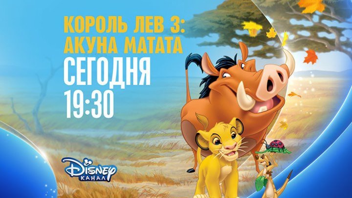 "Король Лев-3: Акуна Матата" на Канале Disney!