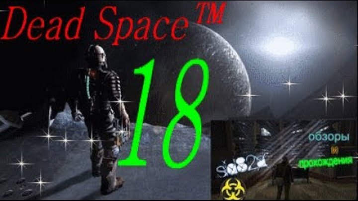 поиграем в Dead Space™ серия № 18