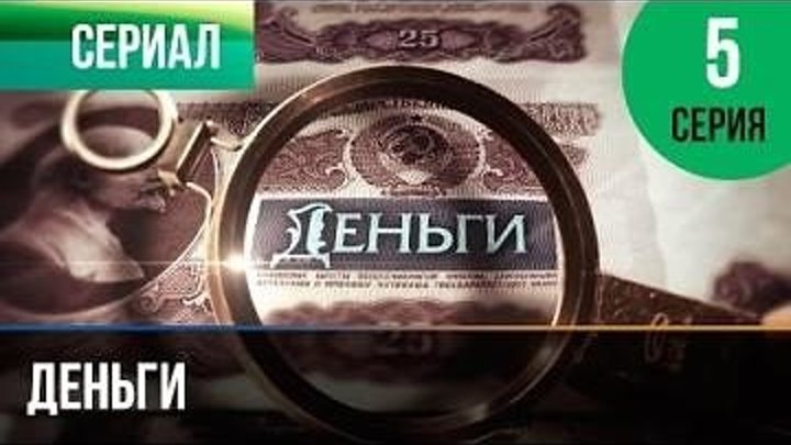 Деньги 5 серия /наше кино/2013