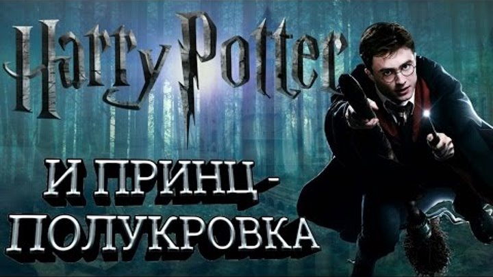 Гарри Поттер и Принц-Полукровка