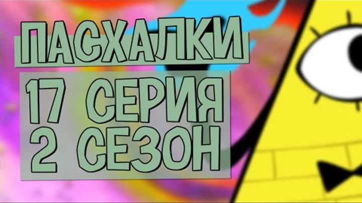 Пасхалки Gravity Falls - 2 сезон, 17 серия
