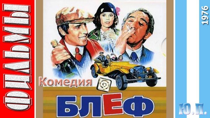 Блеф. (Комедия, Криминал. 1976) Италия