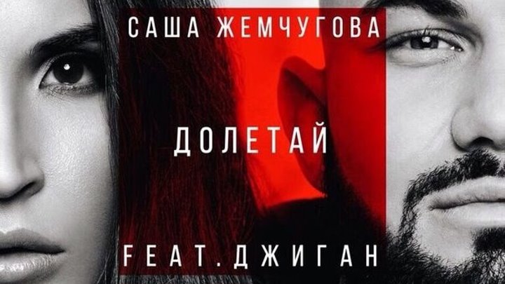 Саша Жемчугова feat. Джиган - Долетай (текст песни ) НОВИНКА 2016