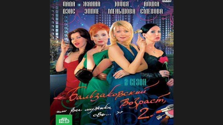 "Бальзаковский возраст, или Все мужики сво..." _ (2005) Комедия,мелодрама. Сезон 2. Серии 4-6.