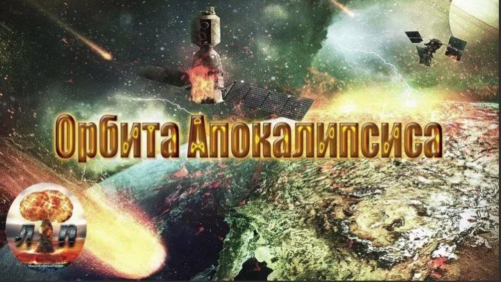 Орбита Апокалипсиса (2015)..HD..